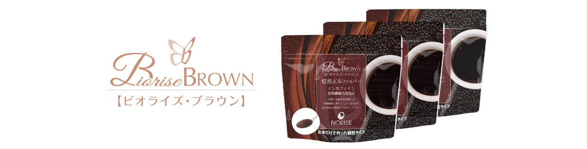 100g賞味期限BIORISE BROWN | ビオライズ株式会社